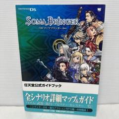 ソーマブリンガー 任天堂公式ガイドブック