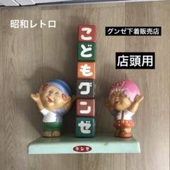 昭和レトロ　グンゼ　販売店　店頭用　看板　キャラクター　ノベルティー人形　グッズ m60334979281_1.jpg?1740381110