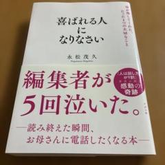 喜ばれる人になりなさい 母が残してくれた、たった1つの大切なこと