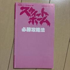 Amazon.co.jp: FC 攻略本 スウィートホーム 必勝攻略法 B : おもちゃ
