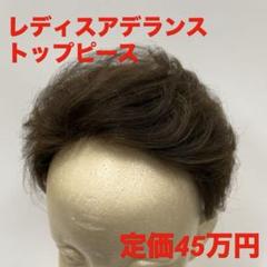 【美品】アデランス レディメイドシフォレ【定価45万円】