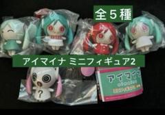 アイマイナ ミニフィギュア 全5種　 コンプリートセット Amazon | アイマイナ ミニフィギュア ガチャ 全5種コンプセット