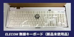 ELECOM 無線キーボード ホワイト TK-FDM106TXWH・新品未使用