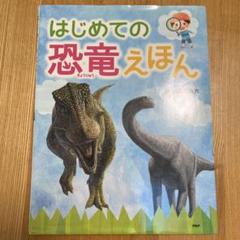 はじめての恐竜えほん