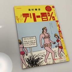 湯村輝彦　「テリー百%」 1981年PARCO出版刊 テリー百％ 湯村輝彦 - 古本買取販売 ハモニカ古書店 建築 美術