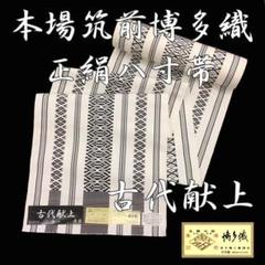 売れ筋ランキングも 【大川様】専用 新品 未仕立て品 博多織 八寸帯 森博多織 正絹 日本製 - 着物