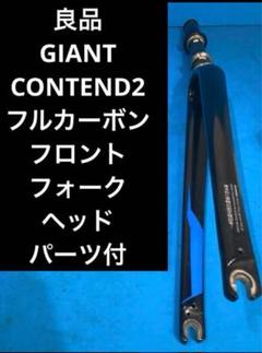 ◻️良品 GIANT CONTEND2 フルカーボンフロントフォークヘッドパーツ付 ☆良品 GIANT CONTEND2 フルカーボンフロントフォークヘッド