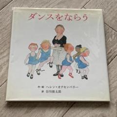 ヘレン・オクセンバリーのはじめてのおはなしえほん (3) ダンスをならう Amazon.co.jp: ヘレン・オクセンバリーのはじめてのおはなし