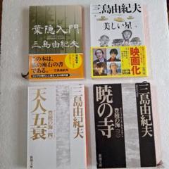 2025年最新】三島由紀夫 セットの人気アイテム - メルカリ