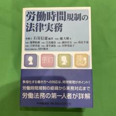労働時間規制の法律実務