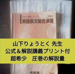 河合塾テキスト　英語長文総合演習　完成シリーズ　2016年　山下りょうとく 河合塾テキスト 英語長文総合演習 完成シリーズ 2016年 山下