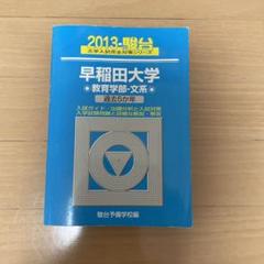 青本　早稲田大学　教育学部　文科系　文系　1985年～2018年　駿台予備学校 青本 早稲田大学 文学部 1982年～2019年 38年分 駿台予備学校