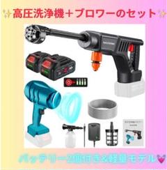 【愛車を綺麗に✨】高圧洗浄機 +ブロワー セット高圧洗車機ガン&電動エア 愛車を綺麗に✨】高圧洗浄機 +ブロワー セット高圧洗車機ガン