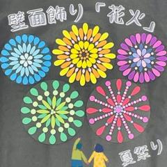壁面飾り　花火　おまつり　夏祭り　保育　介護施設　児童館　病院　クリニック　8.