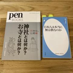 神社とは何か?お寺とは何か? penbooks、日本人は本当に無宗教なのか
