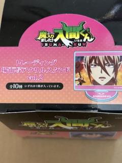 魔入りました！入間くん　トレーディング場面写アクリルスタンドVol.2　全10種