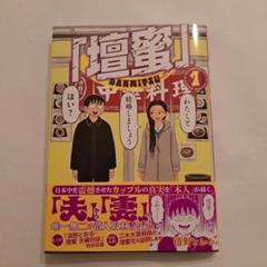 檀蜜 1　清野とおる
