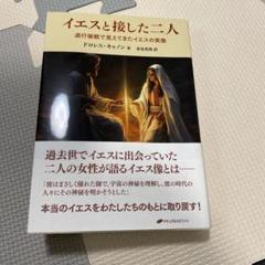イエスと接した二人 : 退行催眠で見えてきたイエスの実像