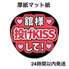 スノキュンkiss　うちわ文字　ファンサうちわ 宮舘涼太 舘様 投げキスして 名前うちわ うちわ文字 ファンサ