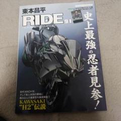 RIDE 91 KAWASAKI H2特集　付録なし東本昌平RIDE