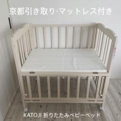 京都 直接引き取り KATOJI ミニ ベビーベッド 折りたたみ マットレス付き 京都 直接引き取り KATOJI ミニ ベビーベッド 折りたたみ
