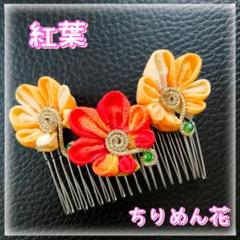 ヘアコーム　オレンジ　イエロー　ちりめん　髪飾り　和風　浴衣　着物　手作り　花