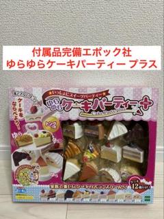 付属品完備　エポック社　ゆらゆらケーキパーティー プラス