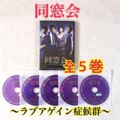 同窓会　～ラブアゲイン症候群 全５巻 ジャケット欠品 DVDレンタル落ち