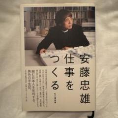 数量限定　安藤忠雄仕事をつくる  私の履歴書　サイン　入り　本 仕事をつくる 私の履歴書【改訂新版】 | 安藤忠雄 |本 | 通販