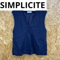 美品 simplicite 前開きツイードベスト ジレ ベイクルーズ ネイビー