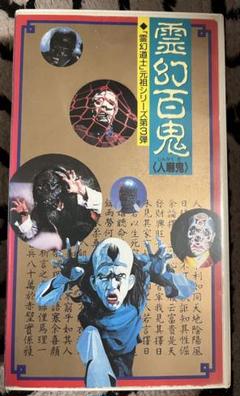 霊幻百鬼　日本語字幕版　VHS ビデオ