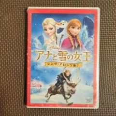 アナと雪の女王 シング・アロング版 DVD