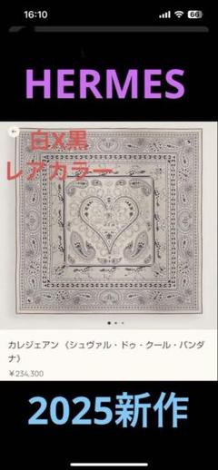 エルメス　カレジェアン　白X黒（レアカラー）人気色　店舗、オンライン完売品 エルメス カレジェアン 白X黒（レアカラー）人気色 店舗