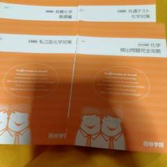 化学対策 学習参考書 4冊セット 四谷学院