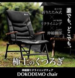 【新品】リクライニングチェア「DOKODEMO chair」