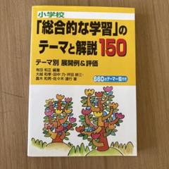 「総合的な学習」のテーマと解説150
