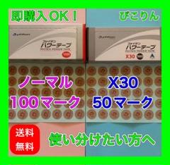 ファイテン パワーテープ ノーマル【100マーク】・X30【50マーク】関節痛