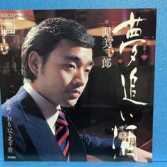 EP 渥美二郎 / 夢追い酒　A-700