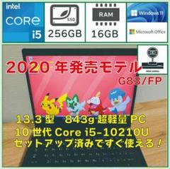 超軽量高性能Dynabook G83/FP/10世代i5/16GB