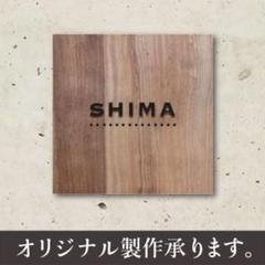 モダンテイスト オシャレなオリジナル表札承ります 木目調のサムネイル