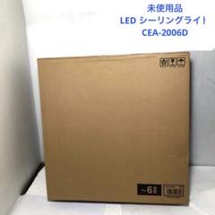LED シーリングライト CEA-2006D アイリスオーヤマ