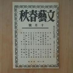 文藝春秋 復刻版