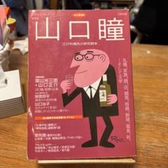 山口瞳 作品集 Hitomi Yamaguchi / 山口瞳画額 | Natsume Books