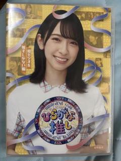 ひらがな推し 初ガツオ金村美玖編 Blu-ray 特典映像付き 日向坂46のサムネイル