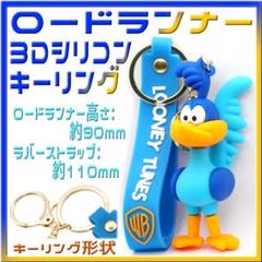 ロードランナー 3Dシリコンキーリングのサムネイル