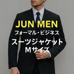 JUN MEN スーツ ジャケット ブラック Mサイズ ビジネス フォーマルのサムネイル