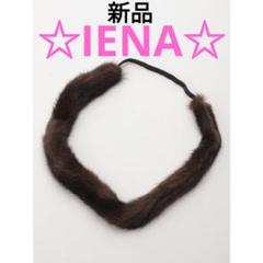 IENA DEAUVISON ミンクヘアバンド 新品 イエナ 茶色 ヘアアクセ