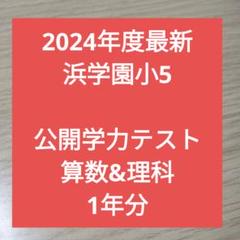 浜学園小5S 浜学園小5Sクラス