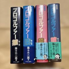 プロゴルファー猿　愛蔵版(1〜4巻)　全巻セット　藤子不二雄のサムネイル