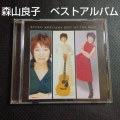 森山良子　CDベストアルバム 最新ベストBEST　涙そうそう　さとうきび畑　他
